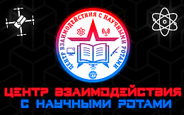 Центр Взаимодействия с Научными Ротами Брянского Государственного Технического Университета объявляет набор студентов на 2024-2025 учебный год